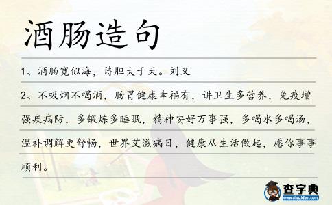 酒腸造句