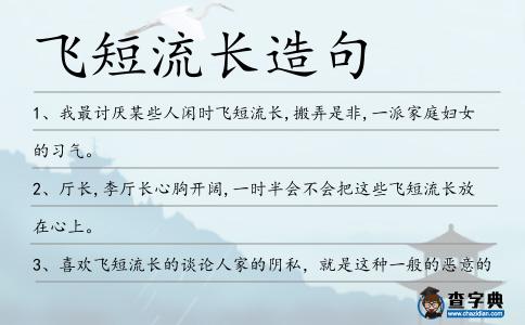 飛短流長造句