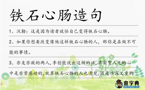 鐵石心腸造句
