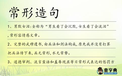 常形造句