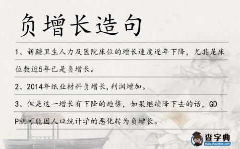 負(fù)增長造句