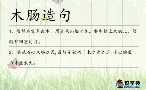 木腸造句