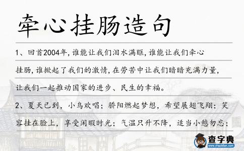 牽心掛腸造句