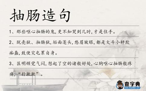抽腸造句