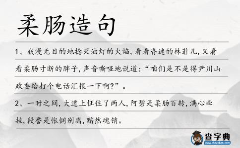 柔腸造句