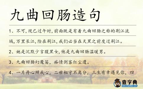 九曲回腸造句