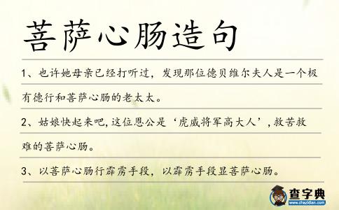 菩薩心腸造句