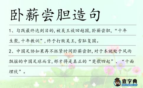 臥薪嘗膽造句