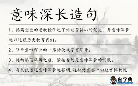意味深長(zhǎng)造句