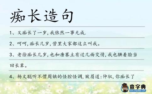 癡長造句
