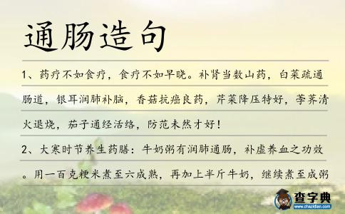 通腸造句