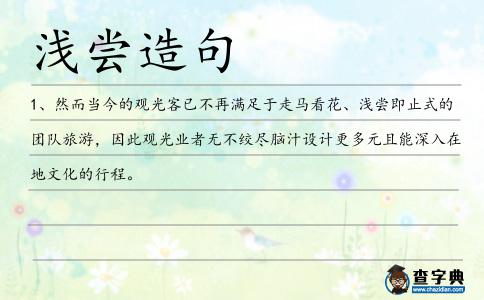 淺嘗造句