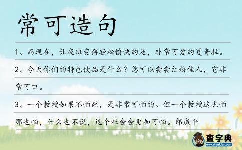 常可造句