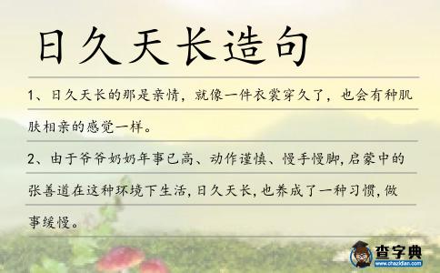 日久天長造句