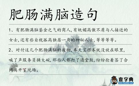 肥腸滿腦造句