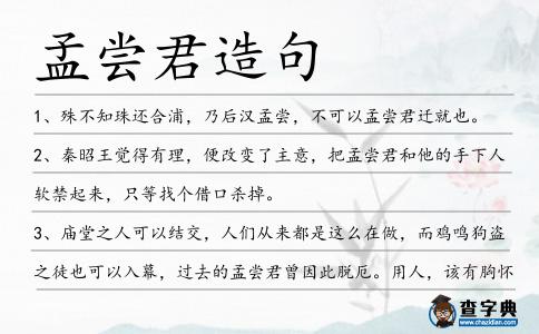 孟嘗君造句