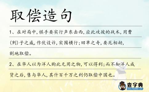 取償造句