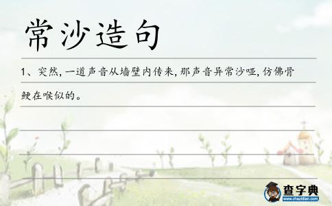 常沙造句