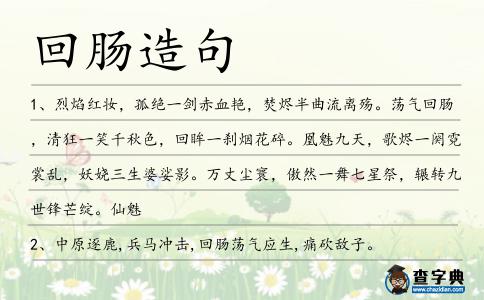 回腸造句
