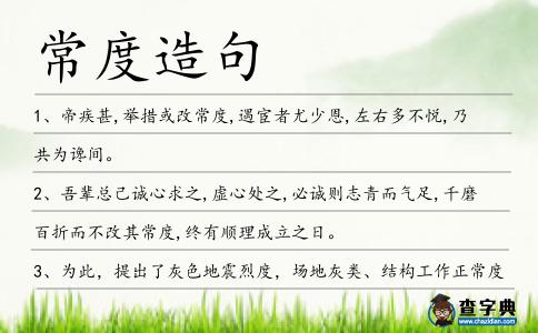 常度造句