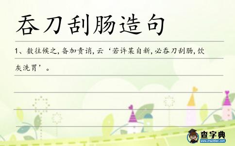 吞刀刮腸造句
