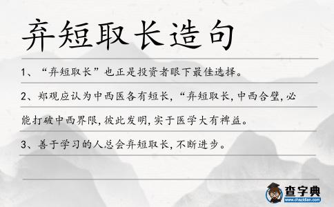 棄短取長造句