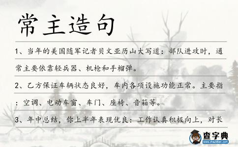 常主造句