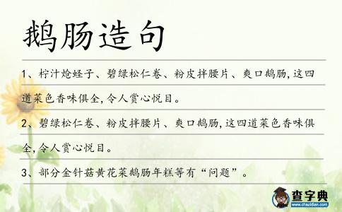 鵝腸造句