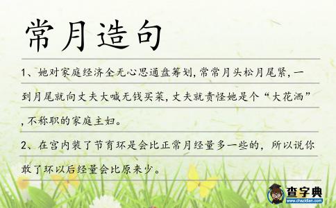 常月造句