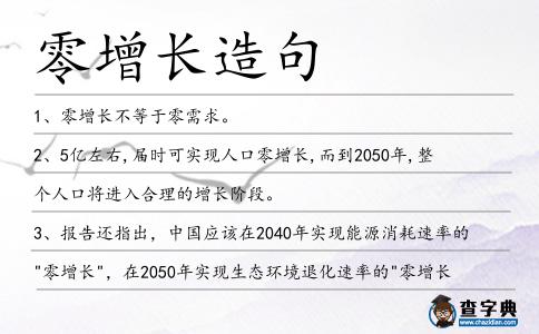 零增長造句