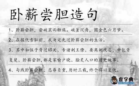 臥薪嘗膽造句