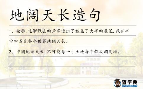 地闊天長造句