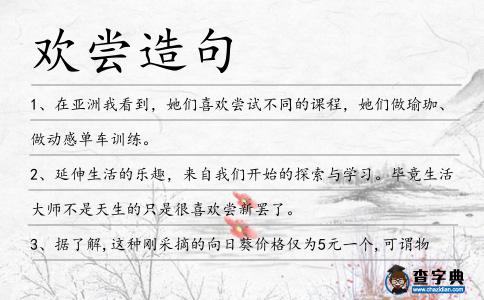 歡嘗造句