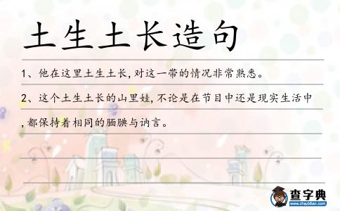 土生土長造句
