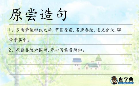 原嘗造句