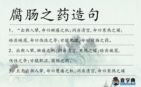 腐腸之藥造句