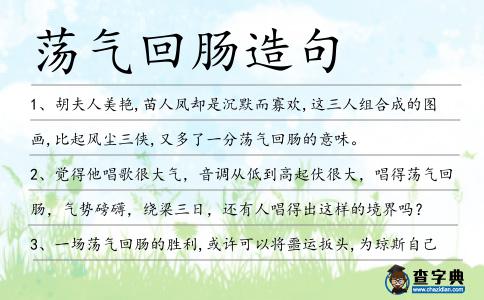蕩氣回腸造句