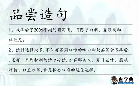 品嘗造句