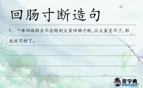 回腸寸斷造句
