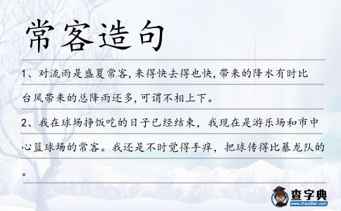 常客造句