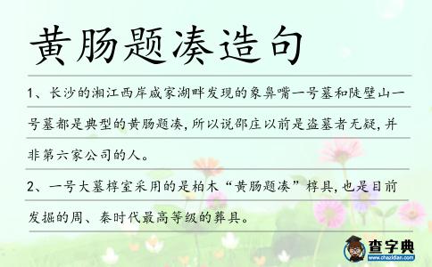 黃腸題湊造句