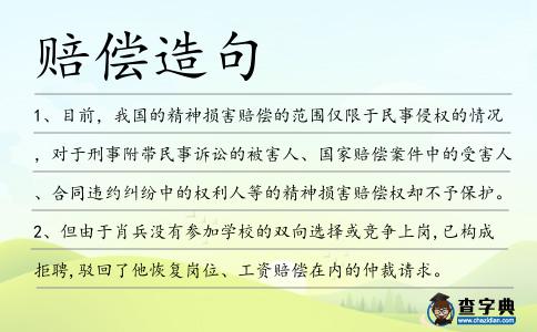 賠償造句