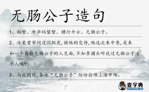 無腸公子造句