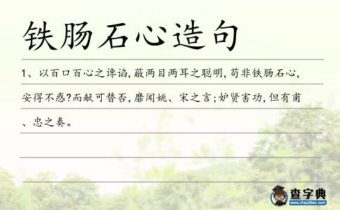 鐵腸石心造句