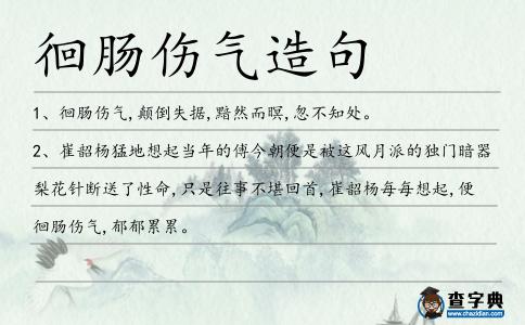 徊腸傷氣造句