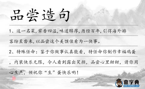 品嘗造句
