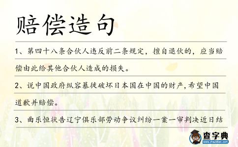 賠償造句