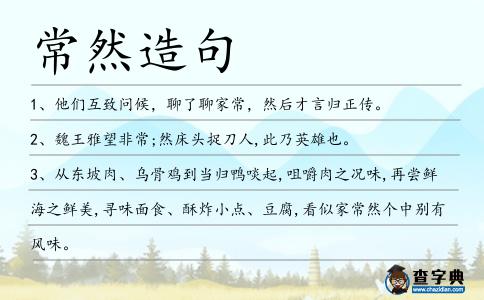 常然造句
