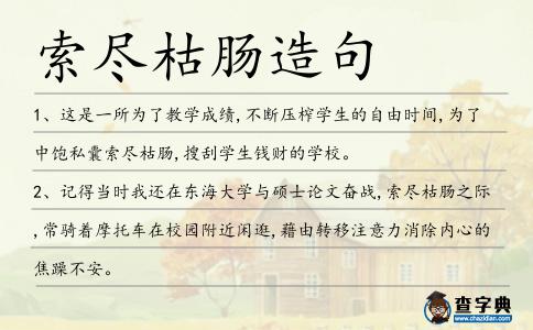 索盡枯腸造句