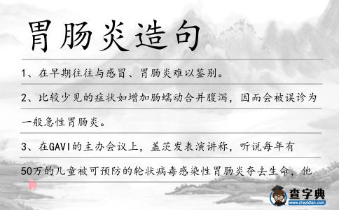胃腸炎造句